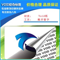VOID防偽標簽